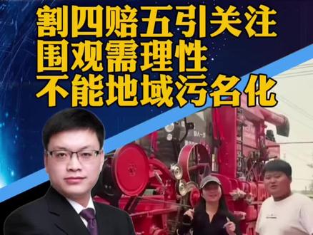 河南农机手在湖北抢收小麦倒赔钱,“割四赔五”成网络新词(大风新闻)#攀谈天下 #抖音热评