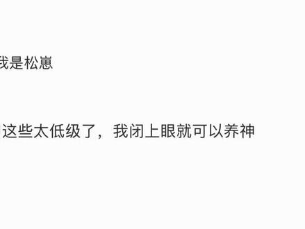 养猫养狗这些太低级了,我闭上眼就可以养神