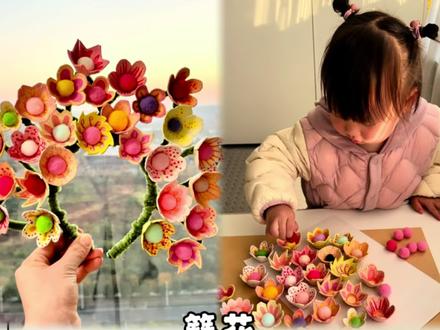 ✨废物改造|鸡蛋托DIY非遗簪花🥰
🎀家里的鸡蛋托不要丢,和女儿用鸡蛋壳一起做了簪花!她真的超开心!🤩 教程简单,快和宝贝一起试试吧!🥳#亲子手工 #创意DIY #鸡蛋壳的春天#创意美术