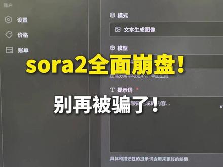 sora2全面崩盘!别再被骗了! #sora2 #AI工具 #AI漫剧 #热点新闻事件