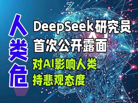 DeepSeek研究员首次公开露面,对AI影响人类持悲观态度 当全球还在为DeepSeek仅用5500万美元就打造出顶尖AI模型而惊叹时,这家中国AI明星公司的研究员却在乌镇峰会上投下了一枚“思想Z弹”:AI将在5-10年内威胁人类工作岗位,10-20年内可能接管绝大部分工作!这不是科幻电影剧本,而是正在加速到来的现实。
更值得玩味的是,发出这一警告的正是身处AI浪潮之巅的DeepSeek自身。从技术极度乐观派到社会影响“预警者”,这种矛盾姿态恰恰揭示了AI发展的核心悖论:我们创造的工具,终将超越我们成为“智慧主体”。你的职业生涯准备好了吗?#DeepSeek #纵论天下之事 #陈德礼#AI #人工智能 #AI取代人#大模型#科技#失业#机器取代人#世界互联网大会#科技