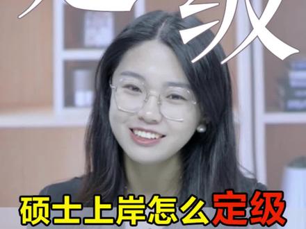研究生考公务员怎么定级?职级薪资真的秒杀本科吗?#研究生 #考研 #公考 #公务员 #国考 #省考 #工资 #求职 @抖音小助手 @DOU+小助手 @DOU+上热门