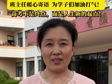 高考倒计时8天!班主任暖心寄语 为学子们加油打气! 高考不是终点,而是人生新的起点!#高考倒计时 #班主任寄语 #高考加油 #祝所有考生金榜题名 #高考不是终点而是新的起点