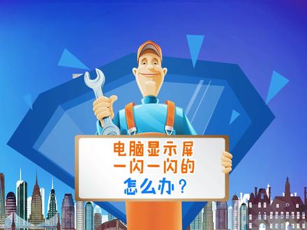 电脑显示器一闪一闪的怎么办?#diy电脑 #电脑知识 #涨知识 @抖音小助手
