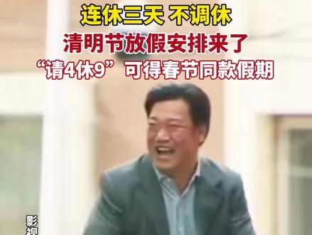 2026年清明节放假安排正式官宣,连休三天不调休!