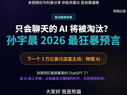 虚拟大模型见顶?孙宇晨重磅预判:未来 3 年,唯一主线叫“物理AI”!
别再单纯炒作纯软件和对话机器人了。当 AI 开始长出身体,一个 3 万亿美元的超级硬件风口正在爆发。#AI #物理AI #孙宇晨 #美股 #投资