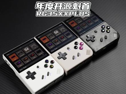 百元级毕业开源掌机推荐!安伯尼克RG35XXPLUS!#安伯尼克35xx #RG35XXPLUS #开源掌机 #游戏机 #模拟器游戏