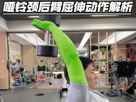 哑铃颈后臂屈伸细节解析
#手臂训练 #三头肌训练 #健身教学 #健身干货 #健身小白必看经验