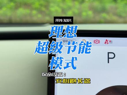 理想隐藏的救车操作“超级节能”模式! 当你有续航焦虑的时候,可以开启超级节能模式,自动关闭额外耗电功能,更省电!#理想用车小知识 #理想用车技巧 #理想i6 #理想i8