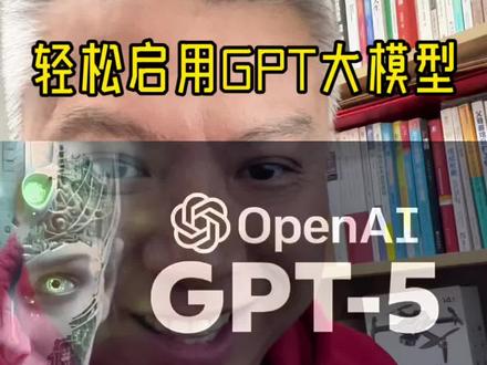 无需翻墙,手把手教你轻松应用OpenAI ChatGPT5.0大模型,打开电脑跟我来!
#ai #知识分享 #企业 #创业 ##实用小技巧