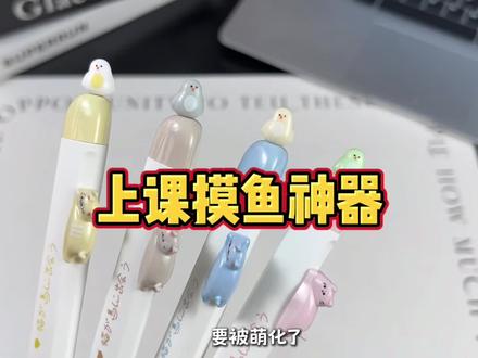 这下上课摸鱼不会太无聊了 #磁吸笔 上的小鸟和猫猫也太可爱了吧 #中性笔 #姐妹们这小东西太绝了 #学生党 #文具