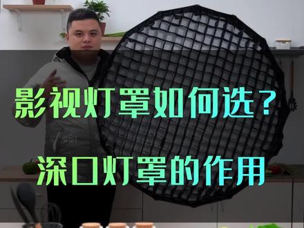 关于直播补光灯罩应该如何选择?这期深口抛物线柔光箱的作用是什么?想要柔和的质感#柔光箱 #灯罩