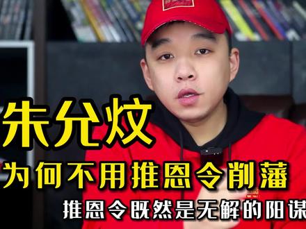 朱允炆为什么不用推恩令削藩@抖音小助理 #朱允炆 #朱棣 #明朝