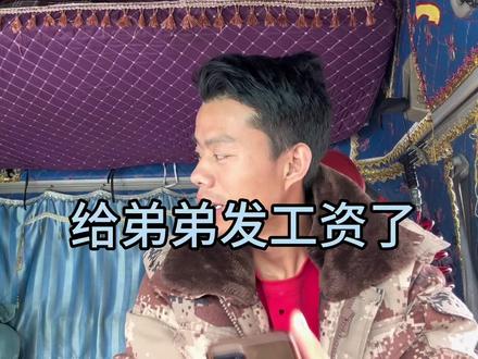 出来一个多月了,今天给弟弟发工资了,他说不要,但我又怎么忍心不给他,他现在需要花钱的地方太多了!#大山的阿豪