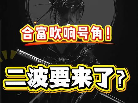 合富吹响号角!二波真要来了?!#合富中国 #平谭发展 #股票 #人气龙头