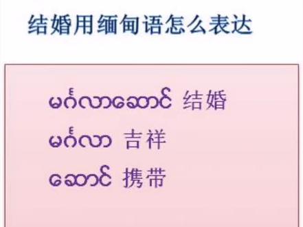 结婚用缅甸语表达有好几种,这些你用对了吗#缅甸语学习 #缅甸语