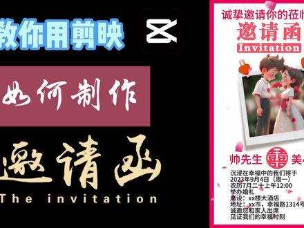 剪映学习,如何发挥制作一个婚礼的邀请函,教程详细讲解