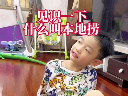 你家也有一个这样的正宗本地捞吗?#本地捞 #粤语 #从娃娃抓起