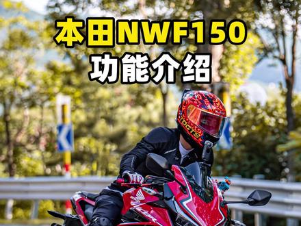 五羊本田NWF150功能介绍,你觉得这车怎么样? #机车 #摩托车 #本田nwf150