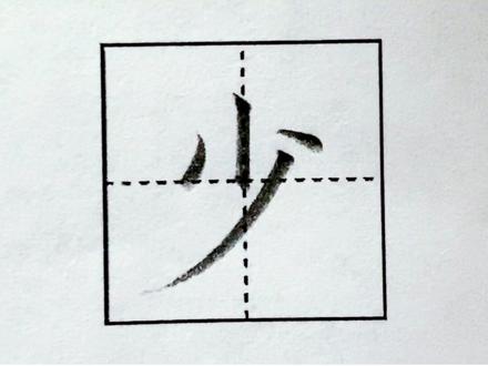 一年级汉字【少】规范书写#硬笔楷书 #小学生书法教学 #家长收藏孩子受益 #原创 @DOU+小助手