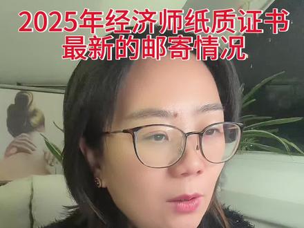 2025年中级经济师最新的证书情况 #中级经济师
