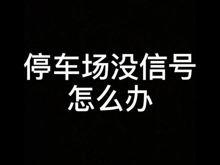 地下停车场没信号怎么办#好物推荐🔥 #停车场 #随身wifi