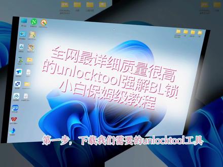 天玑1200以下unlocktool强解bl锁#游戏 #root #内核稳定 #数码科技