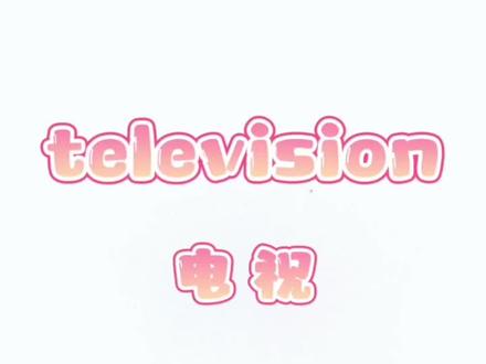 电视 television
#儿童简笔画 #简笔画教程 #可爱简笔画 #亲子简笔画 #幼儿简笔画 #简笔画 #画画其实很简单 #一起学画画 #简笔画教大家画简笔画 #一学就会的简笔画 #育儿简笔画 #画画学英语 #创意简笔画 #简笔画的日常 #英文单词打卡 #跟我一起学画画