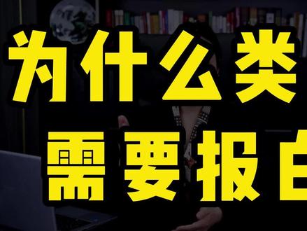 #报白 #抖音报白 抖音报白是什么意思,为什么有些类目会需要报白,小店报白和团购报白申请入口在哪,小店报白和团购怎么报白#小店报白 #团购报白 #报白申请入口
