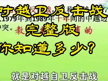 战友们详细的看看:对越自卫反击战有所了解。