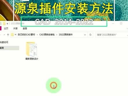 20秒教你安装上源泉插件以及找到快捷键大全,方便新手使用插件#cad #室内设计 #施工图 #cad教程 #cad讲堂