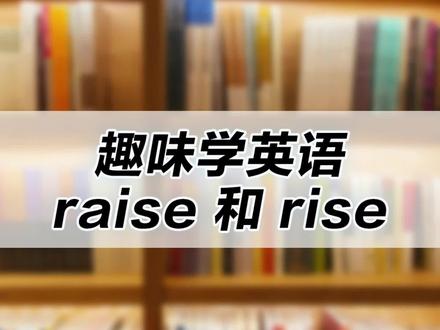 趣味学英语,30秒搞懂raise和rise#学英语 #英语没那么难 #初中英语 #英语
