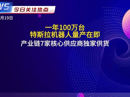 特斯拉Optimus量产倒计时与产业链解析 2026年#特斯拉Optimus 量产元年,目标年产百万台。Gen3版本手部自由度22个,行走速度1.2米/秒,搭载5nm芯片与Grok 4.0模型。产业链7家核心供应商独家供货,国产化率超60%,工业家用双线推进。#三花智控 #拓普集团