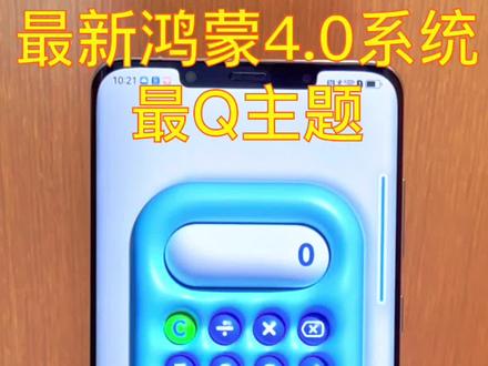 鸿蒙4.0的标志性主题,真的有点好玩🤭
#鸿蒙玩机技巧 #华为手机 #iphone使用技巧