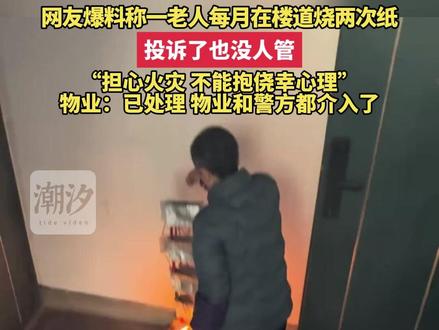 老人每月在楼道烧两次纸,投诉也没人管。“担心火灾不能抱侥心理 #烧纸 #热点 #安全