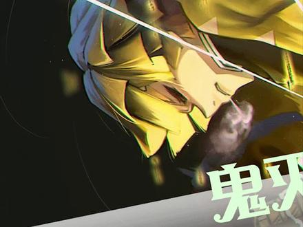 鬼灭人物志,我妻善E,为何睡着才能灭鬼 #宅家dou剧场 #鬼灭之刃 #动漫 @抖音小助手