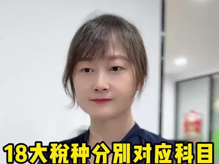 #税种 #财务知识 #财税干货 #会计 #财税 18税种分别计入科目及计算公式大全都给大家整理好了,点赞收藏备用❤️