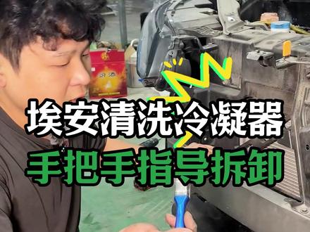 埃安Yplus清洗冷凝器手把手指导,有问题评论区留言! #修车那点事#汽车保养知识#埃安Y#清洗冷凝器 #保险杠