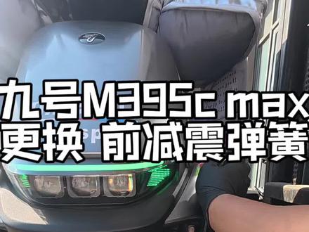 #九号电动 M395C max更换减震弹簧!大哥从南通渡江骑过来…#日常vlog#懂你个董#第一视角#修车