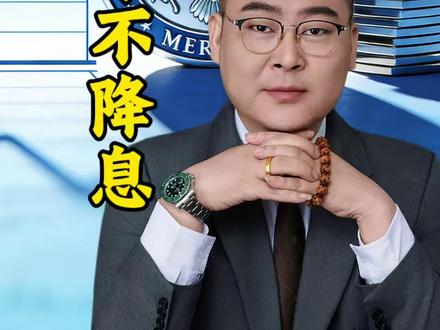 美联储宣布维持利率不变 不降息,黄金白银会剧烈波动,多空博弈,综合来看,不影响走势。#美联储议息会议 #美联储#黄金#李宗盛