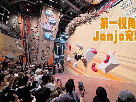 第一视角感受大魔王宠粉现场 #我的攀岩生活 #攀岩人谁懂啊 #janja #攀岩世界杯 #极限运动 也许是全网最晚的亚妮亚见面会实录
Janja的魅力说累了。只用一个词的话就是GOAT。
所以如果你还不认识传奇攀岩运动员Janja,
那你可以好好认识一下了。
视频最后是整活环节。