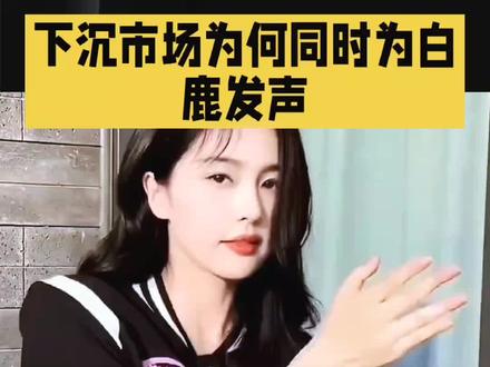 下沉市场为何同时为白鹿发声 #热门事件反转 #直击热搜
