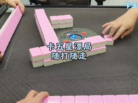 卡五星漂局实战分享
#武汉卡五星散客拼桌 #麻将麻将抖起来 #抖加小助手