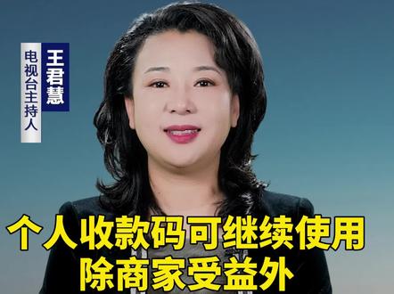 个人收款码可继续使用,不仅仅是对商家利好,对我们普通老百姓也是利好,为国家的这个政策点赞。#生活常识 #新闻 #财经知识