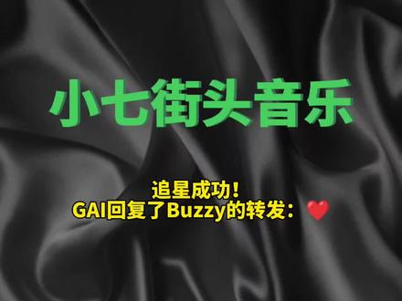 追星成功!GAI回复了Buzzy的转发#gai #buzzy #中文说唱 #hiphop