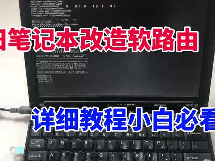 软路由太贵?教你把旧笔记本改装成软路由,直接省下1000元 #软路由 #电脑技巧 #笔记本电脑 #改装