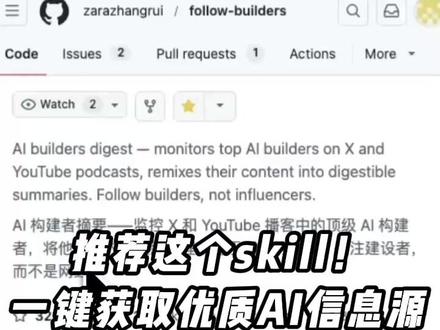 强推这个skill!一键获取优质AI信息源 这是我很喜欢的博主张咋啦做的,它专门追踪 AI 圈真正在做事的人,比如研究者、创始人、产品经理和工程师。
首先,它精选了 25 位顶级 AI 建设者的X动态,还有 5 个最优质的 AI 播客频道;
第二,自动生成每日或每周摘要,支持中英文甚至双语;
第三,可以直接推送到你的小龙虾,对话式设置一下偏好,比如你想要每天早上 8 点收到摘要,语言选中文;
如果你也经常感到信息过载,想要高效获取 AI 圈的核心动态,这个skill非常适合你。
#ai #人工智能 #信息差 #skills #AI工具