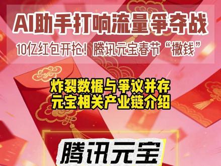 AI助手打响流量争夺战 10亿红包开抢!腾讯元宝春节“撒钱” 炸裂数据与争议并存
元宝相关产业链介绍#腾讯元宝 #AI助手