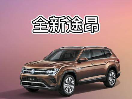 #虎年行大运出行选大众 每天一个用车小知识:全新途昂驾驶模式怎么调整你知道吗@上汽大众华东浙江 @上汽大众