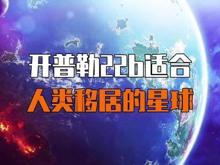 开普勒22b,适合人类移居的星球#寻找1000位科普达人 #宇宙 #开普勒22b @DOU+小助手